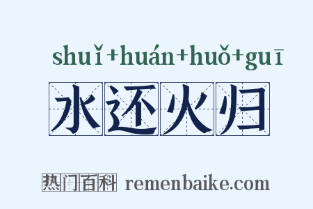 水还火归是什么意思的图片